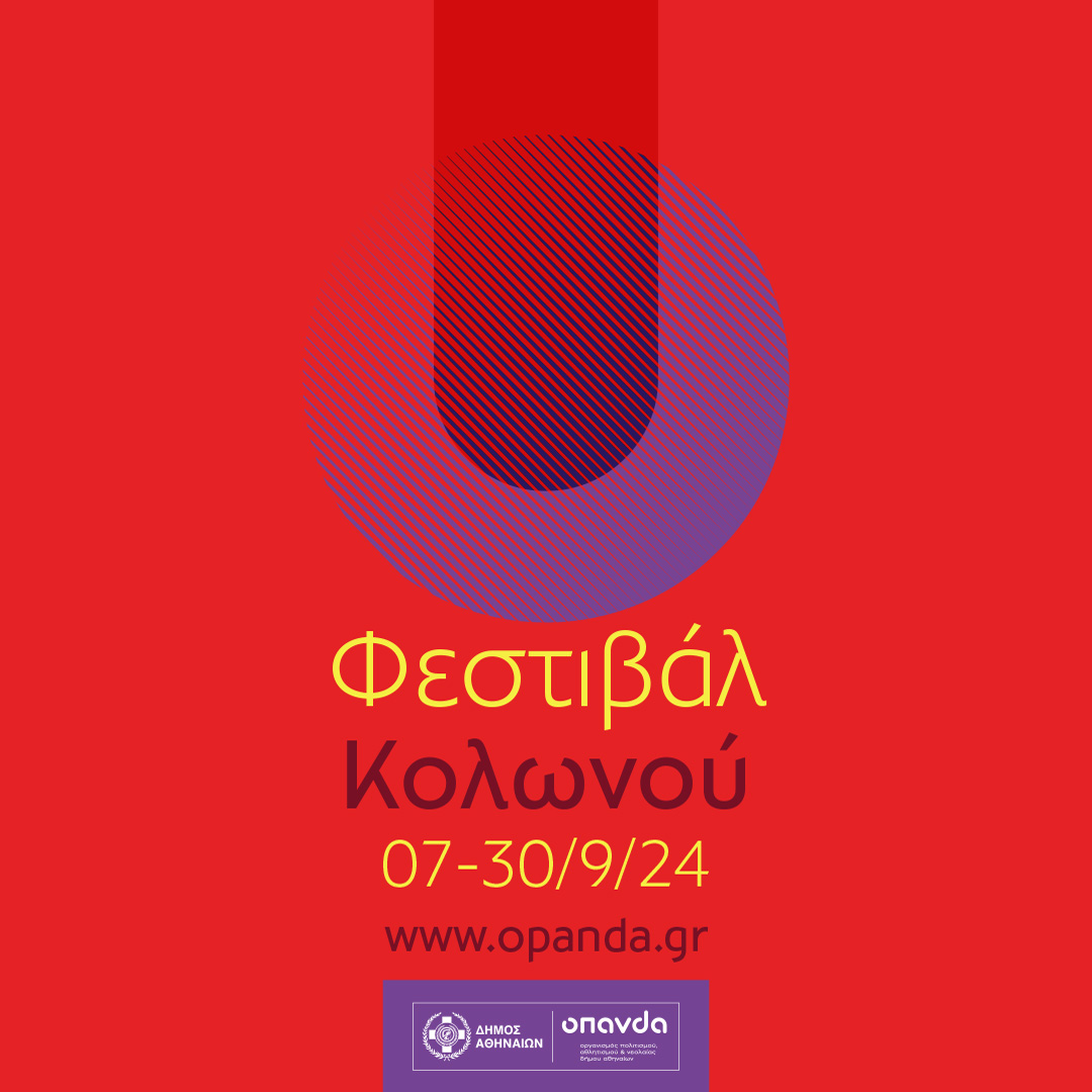1080x1080 Δήμος Αθηναίων: Σπουδαίες παραστάσεις, μεγάλοι ερμηνευτές, στο Φεστιβάλ Κολωνού