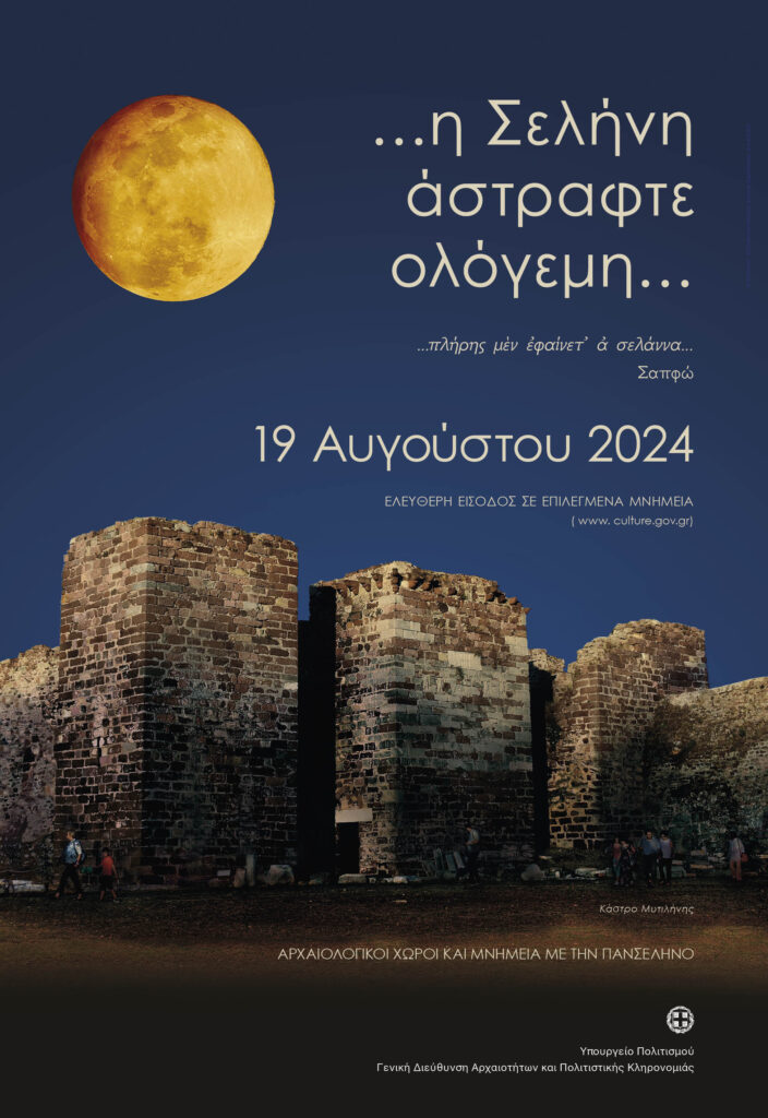 Η Πανσέληνος του Αυγούστου σε Μνημεία, Μουσεία και Αρχαιολογικούς Χώρους: Αναλυτικά το πρόγραμμα εκδηλώσεων 2 Η Πανσέληνος του Αυγούστου σε Μνημεία, Μουσεία και Αρχαιολογικούς Χώρους: Αναλυτικά το πρόγραμμα εκδηλώσεων