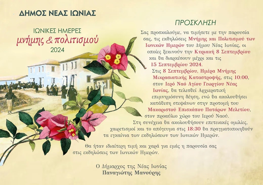 457696358_831106065797292_7262826153994369788_n Eπανέρχεται ο θεσμός των «Ιωνικών Ημερών» Νέα Ιωνία Αττικής