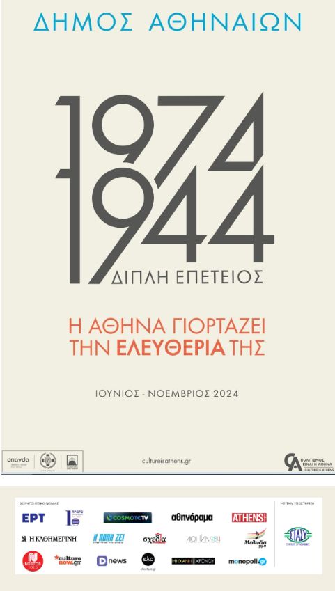 1974 & 1944: Η Αθήνα γιορτάζει την ελευθερία της 2 1974 & 1944: Η Αθήνα γιορτάζει την ελευθερία της