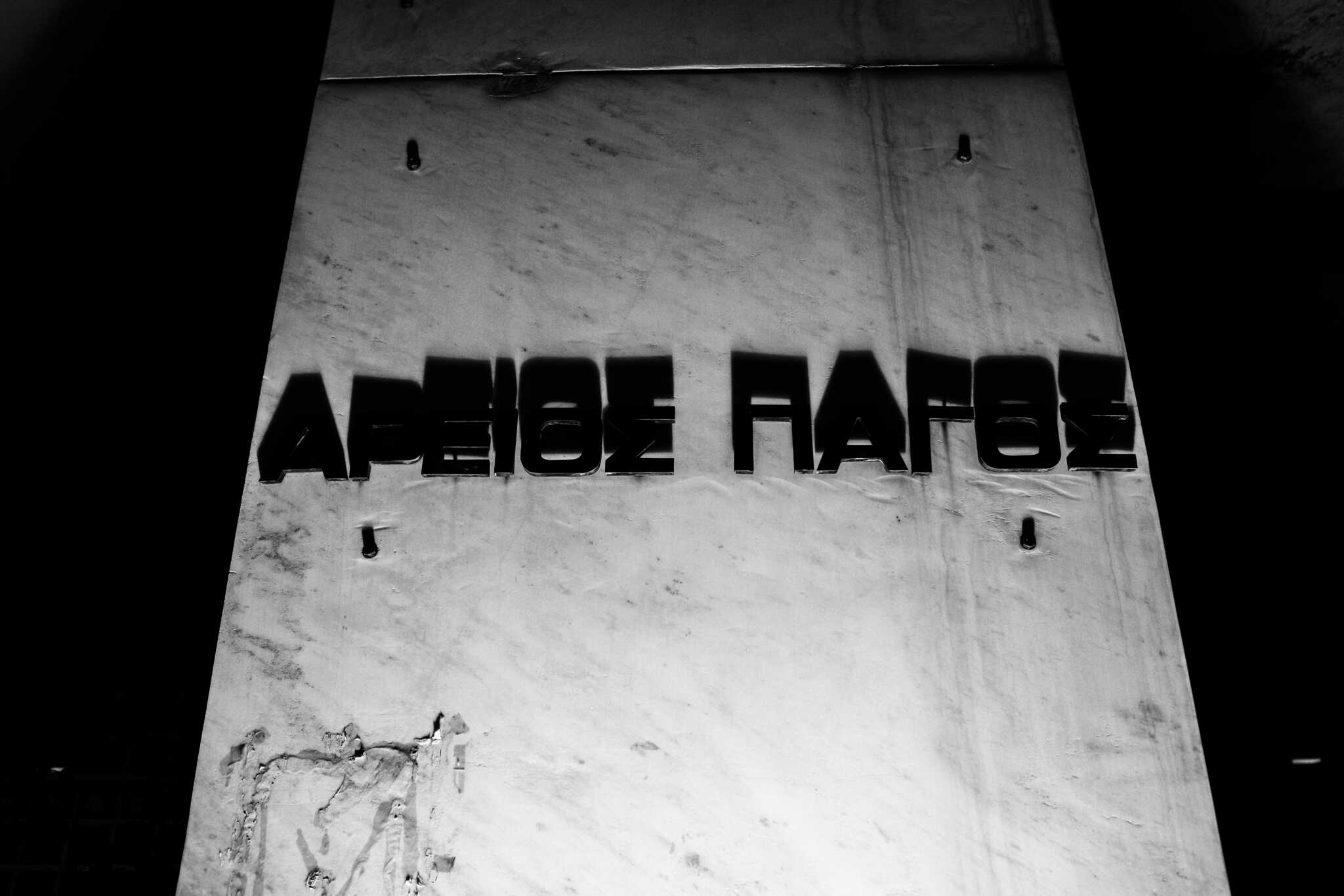 Ανακοίνωση του Αρείου Πάγου για την καταγγελία βιασμού στη Μύκονο: Η διαρροή πληροφοριών έχει ως συνέπεια την παραπληροφόρηση