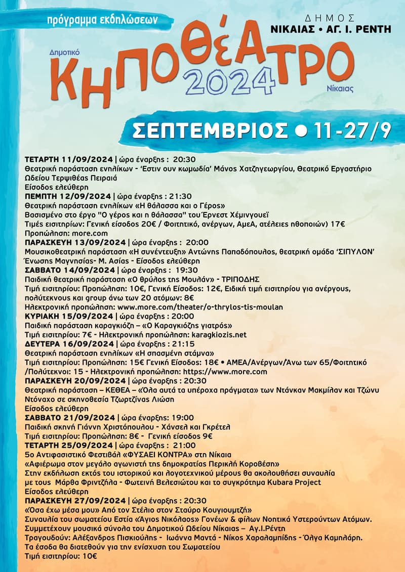 ΑΦΙΣΑ-ΚΗΠΟΘΕΑΤΡΟ2 Θεατρικές και μουσικές βραδιές στο Δημοτικό Κηποθέατρο Νίκαιας από τις 28 Αυγούστου έως τις 27 Σεπτεμβρίου