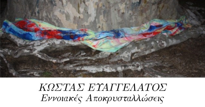 Οι «Εννοιακές Αποκρυσταλλώσεις» του Κώστα Ευαγγελάτου στην Δημοτική Πινακοθήκη Πειραιά