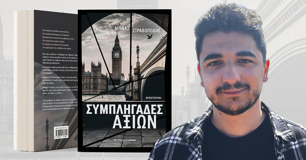 «Συμπληγάδες αξιών»: Ένα καθηλωτικό ανάγνωσμα για τολμηρούς αναγνώστες