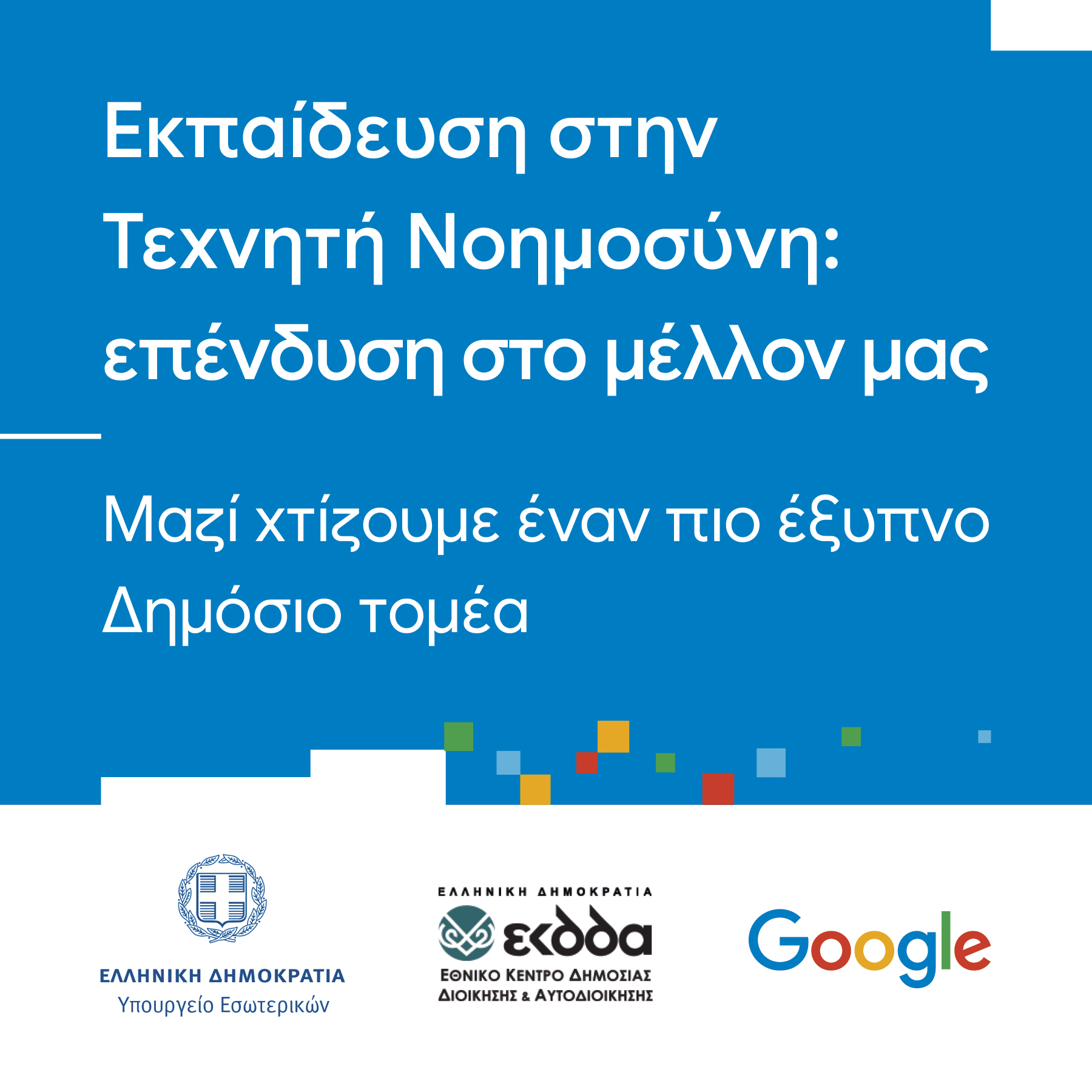 H Google εκπαιδεύει δημόσιους υπαλλήλους σε θέματα Τεχνητής Νοημοσύνης