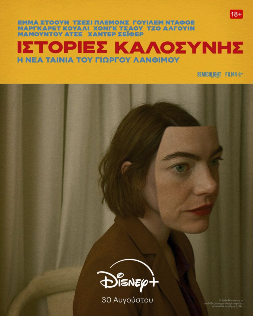 Οι «Ιστορίες Καλοσύνης» του Γιώργου Λάνθιμου στο Disney+ από τις 30 Αυγούστου 2 Οι «Ιστορίες Καλοσύνης» του Γιώργου Λάνθιμου στο Disney+ από τις 30 Αυγούστου