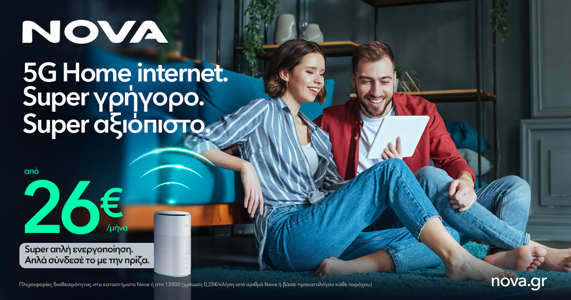 Νova 5G Home Internet: Αξεπέραστα γρήγορο και αξιόπιστο με super απλή ενεργοποίηση