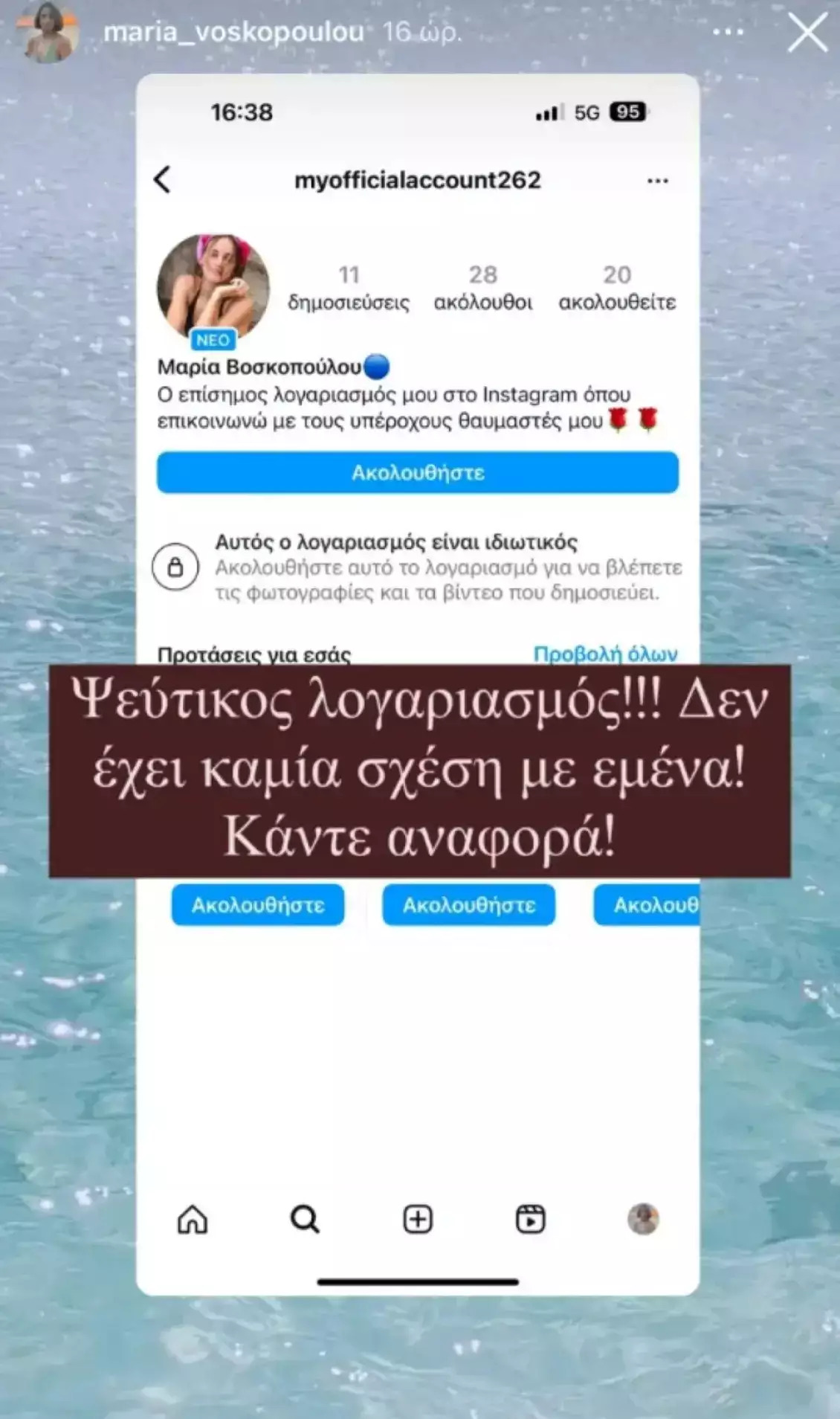 Η Μαρία Βοσκοπούλου έπεσε θύμα διαδικτυακής απάτης: «Ψεύτικος λογαριασμός, κάντε αναφορά»