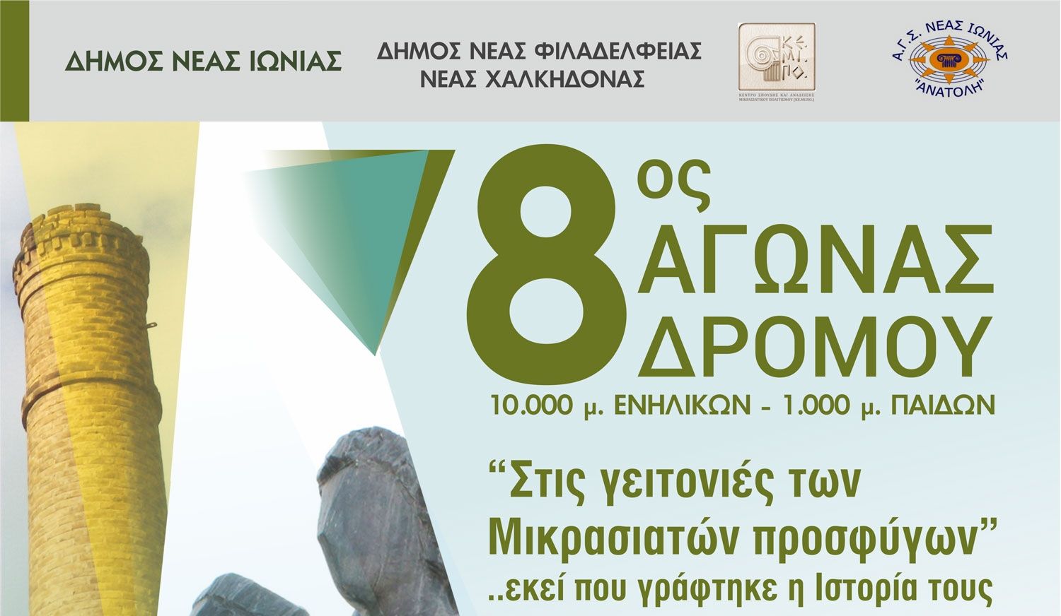 3450 «Στις γειτονιές των Μικρασιατών Προσφύγων» – Αγώνας δρόμου την Κυριακή 6 Οκτωβρίου