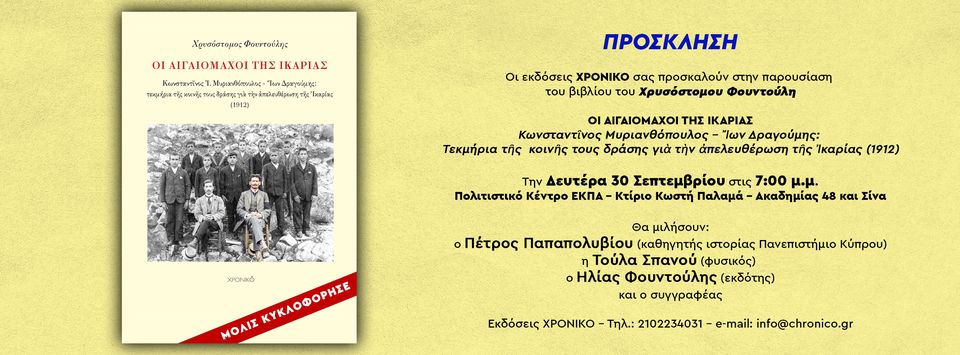 460134579_3515758735313282_4620826154669244060_n «Οι Αιγαιομάχοι της Ικαρίας»: Ένα σημαντικό βιβλίο παρουσιάζεται στην Αθήνα στις 30 Σεπτεμβρίου