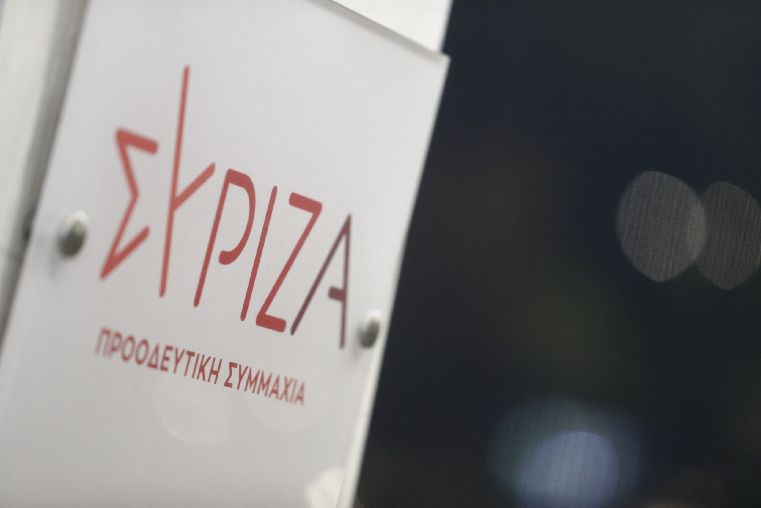 ΣΥΡΙΖΑ: Η ΝΔ δεν προστατεύει τα προσωπικά δεδομένα των πολιτών –