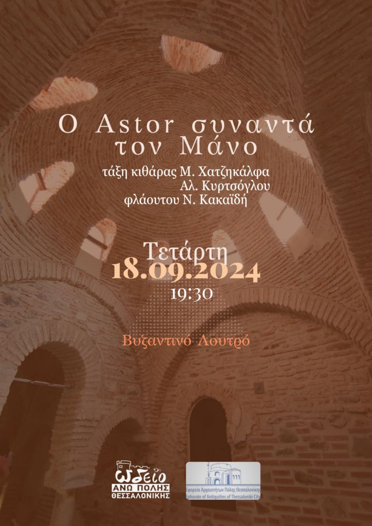 Θεσσαλονίκη: Συναυλίες με ελεύθερη είσοδο στο Βυζαντινό Λουτρό από το Ωδείο Άνω Πόλης 2 Θεσσαλονίκη: Συναυλίες με ελεύθερη είσοδο στο Βυζαντινό Λουτρό από το Ωδείο Άνω Πόλης