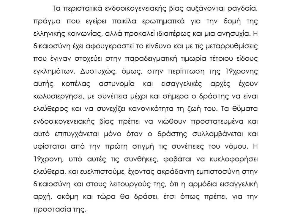 Τρέμει για τη ζωή της η 19χρονη που ξυλοκοπήθηκε άγρια από τον 23χρονο σύντροφό της στη Χαλκίδα - «Είναι ακόμα ελεύθερος, φοβάμαι»