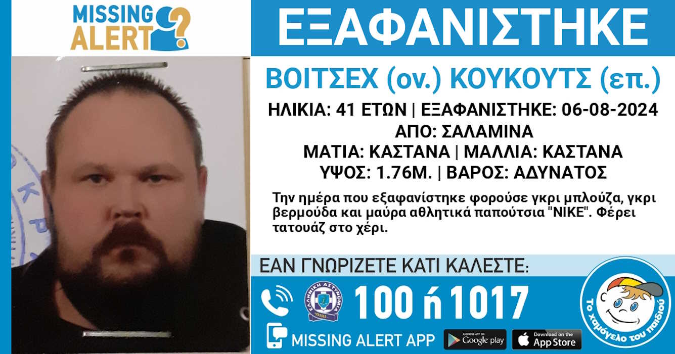 41χρονος πολωνικής καταγωγής αγνοείται από τις 6 Αυγούστου – Τα ίχνη του χάθηκαν στη Σαλαμίνα