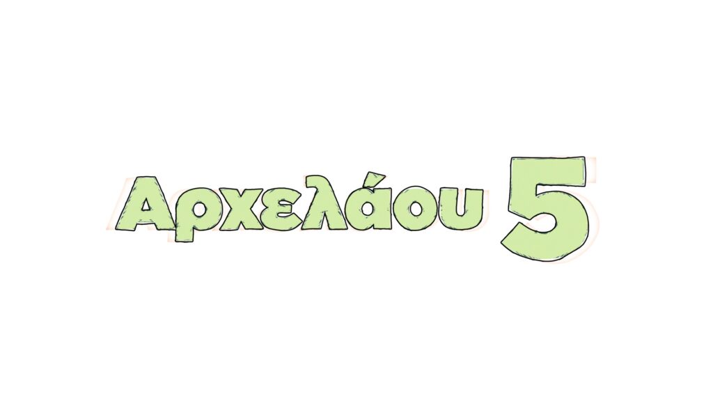 «Αρχελάου 5»: Η νεανική κωμική σειρά μάς κλείνει ραντεβού καθημερινά στο Παγκράτι 16 «Αρχελάου 5»: Η νεανική κωμική σειρά μάς κλείνει ραντεβού καθημερινά στο Παγκράτι