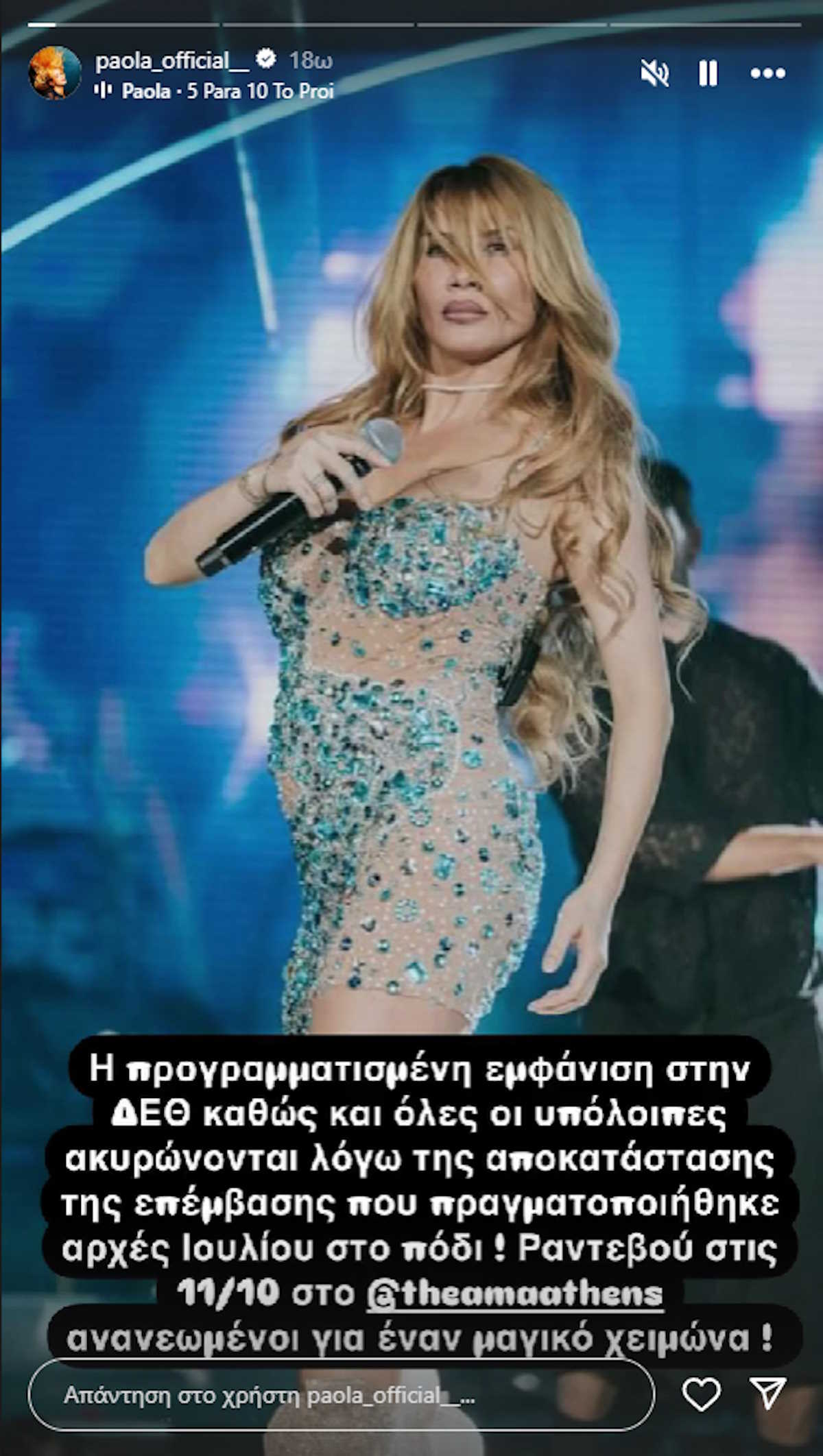Η Πάολα ακυρώνει όλες τις συναυλίες της για λόγους υγείας