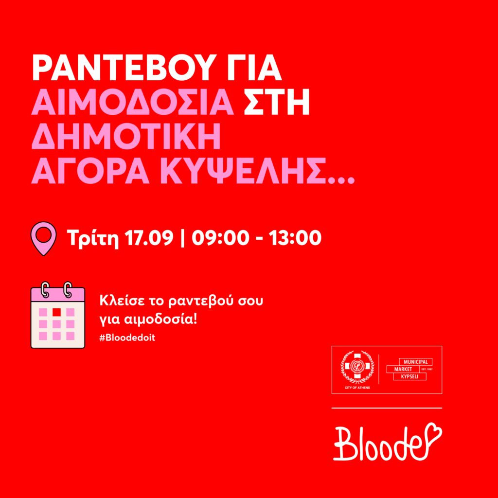 Εθελοντική Αιμοδοσία στη Δημοτική Αγορά Κυψέλης 2 Εθελοντική Αιμοδοσία στη Δημοτική Αγορά Κυψέλης