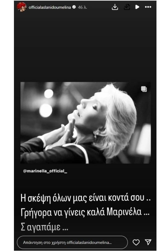 «Τσουνάμι» αγάπης στα social media για την Μαρινέλλα από τους συναδέλφους της - «Προσευχόμαστε για σένα αγαπημένη μου» 4 «Τσουνάμι» αγάπης στα social media για την Μαρινέλλα από τους συναδέλφους της - «Προσευχόμαστε για σένα αγαπημένη μου»