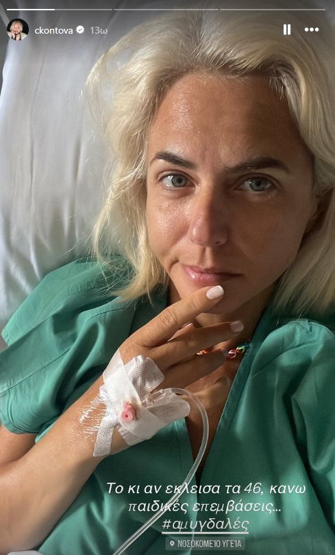 Στο νοσοκομείο για επέμβαση η Χριστίνα Κοντοβά - Η ανάρτησή της