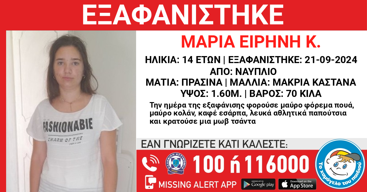 Συναγερμός στο Ναύπλιο για την εξαφάνιση 14χρονης - Η ανακοίνωση του «Χαμόγελου του παιδιού» 2 Συναγερμός στο Ναύπλιο για την εξαφάνιση 14χρονης - Η ανακοίνωση του «Χαμόγελου του παιδιού»