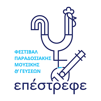 Φεστιβάλ παραδοσιακής μουσικής και τόπων «Επέστρεφε»: Μια γιορτή της ελληνικής παράδοσης 2 Φεστιβάλ παραδοσιακής μουσικής και τόπων «Επέστρεφε»: Μια γιορτή της ελληνικής παράδοσης