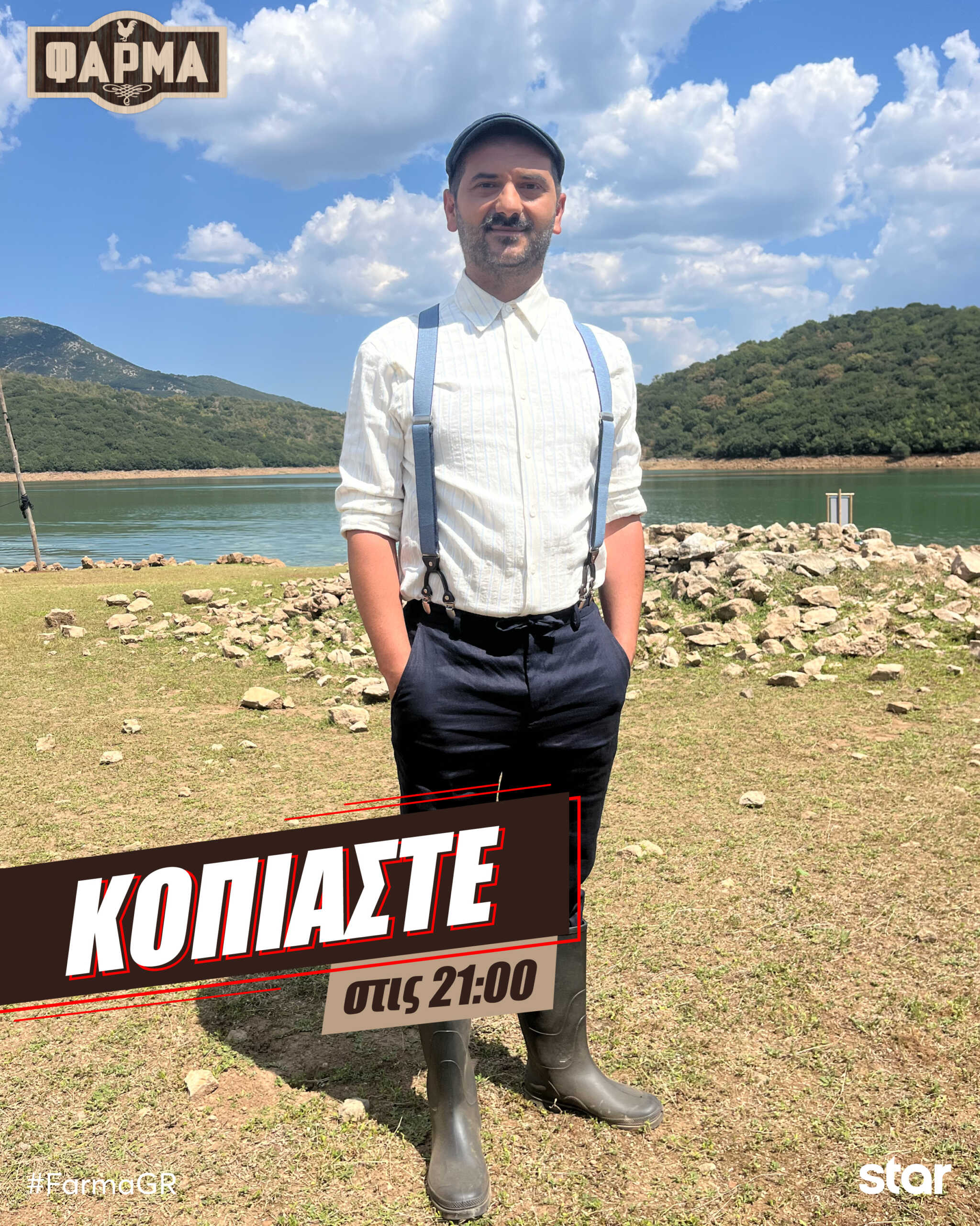 Απόψε στις 21:00 η μεγάλη πρεμιέρα της Φάρμας με παρουσιαστή τον Λεωνίδα Κουτσόπουλο