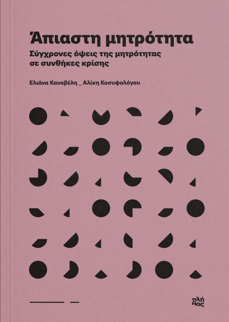 «Άπιαστη μητρότητα. Σύγχρονες όψεις της μητρότητας σε συνθήκες κρίσης» των Ε. Καναβέλη και Α. Κοσυφολόγου 4 «Άπιαστη μητρότητα. Σύγχρονες όψεις της μητρότητας σε συνθήκες κρίσης» των Ε. Καναβέλη και Α. Κοσυφολόγου