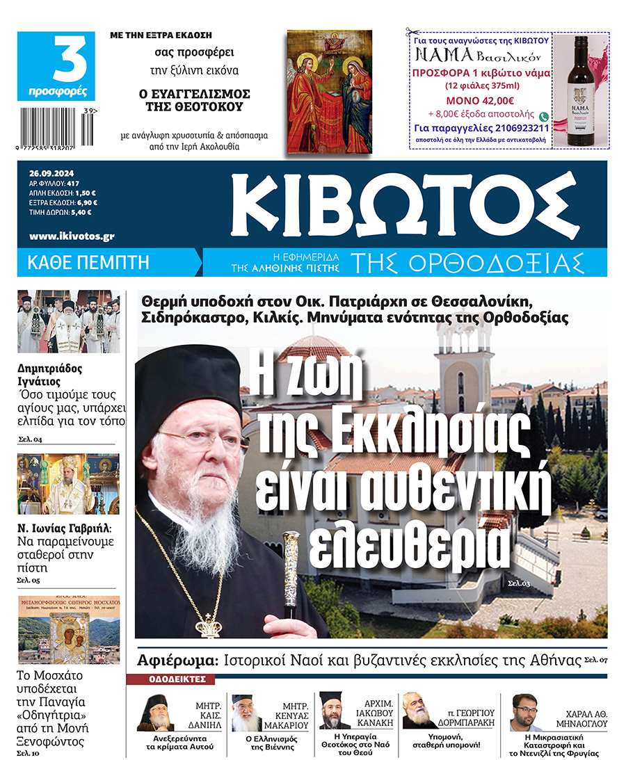 Την Πέμπτη, 26 Σεπτεμβρίου, κυκλοφορεί το νέο φύλλο της Εφημερίδας «Κιβωτός της Ορθοδοξίας 2 Την Πέμπτη, 26 Σεπτεμβρίου, κυκλοφορεί το νέο φύλλο της Εφημερίδας «Κιβωτός της Ορθοδοξίας