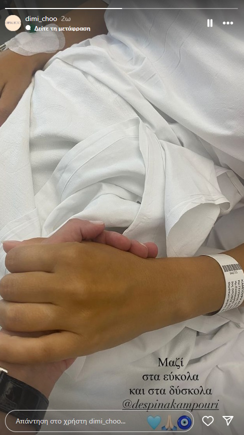 Στο νοσοκομείο η Δέσποινα Καμπούρη – «Μαζί στα εύκολα και στα δύσκολα»
