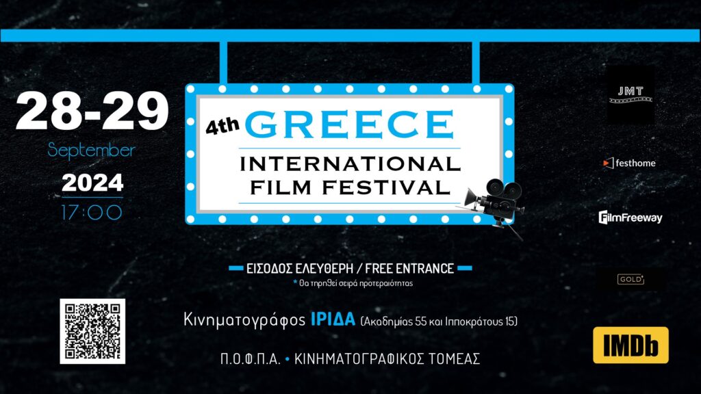 Το 4ο Greece International Film Festival στον Κινηματογράφο «Ίρυδα» 2 Το 4ο Greece International Film Festival στον Κινηματογράφο «Ίρυδα»