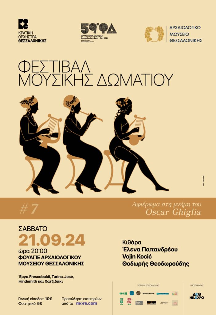 Φεστιβάλ Μουσικής Δωματίου: Αφιέρωμα στην μνήμη του θρυλικού Όσκαρ Γκίλια 10 Φεστιβάλ Μουσικής Δωματίου: Αφιέρωμα στην μνήμη του θρυλικού Όσκαρ Γκίλια