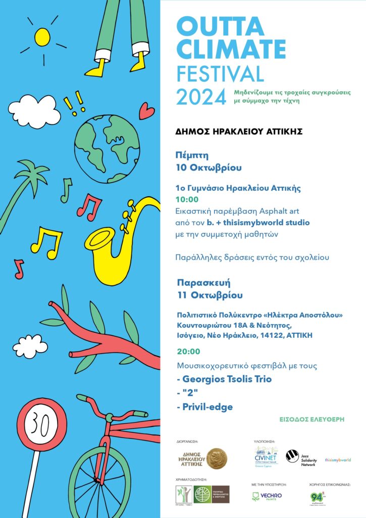 Outta Climate Festival: Μηδενίζουμε τις τροχαίες συγκρούσεις με σύμμαχο την τέχνη 4 Outta Climate Festival: Μηδενίζουμε τις τροχαίες συγκρούσεις με σύμμαχο την τέχνη
