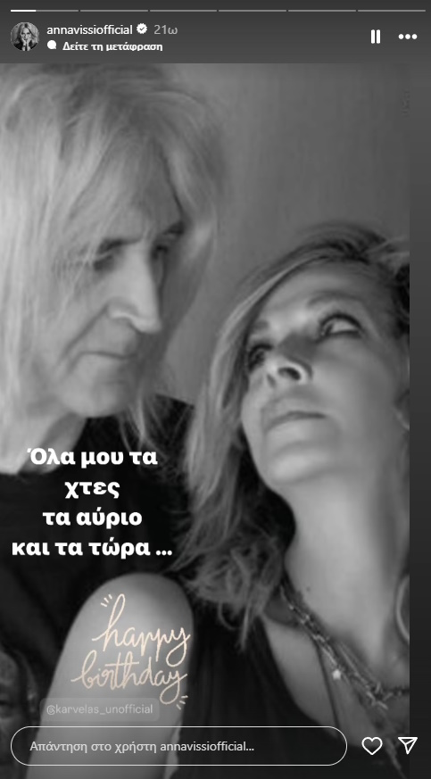 Νίκος Καρβέλας: Η ευχή της Άννας Βίσση για τα γενέθλιά του: Όλα μου τα χθες, τα αύριο και τα τώρα