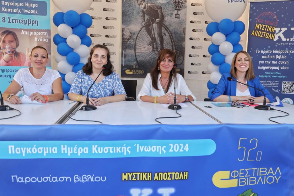 Γιορτάζοντας την Παγκόσμια Ημέρα Κυστικής Ίνωσης στο 52ο Φεστιβάλ Βιβλίου 5 Γιορτάζοντας την Παγκόσμια Ημέρα Κυστικής Ίνωσης στο 52ο Φεστιβάλ Βιβλίου