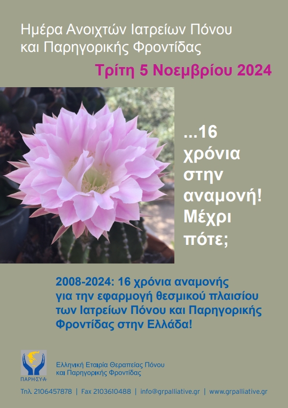 5 Νοεμβρίου: Ημέρα Ανοιχτών Ιατρείων Πόνου & Παρηγορικής Φροντίδας 2024