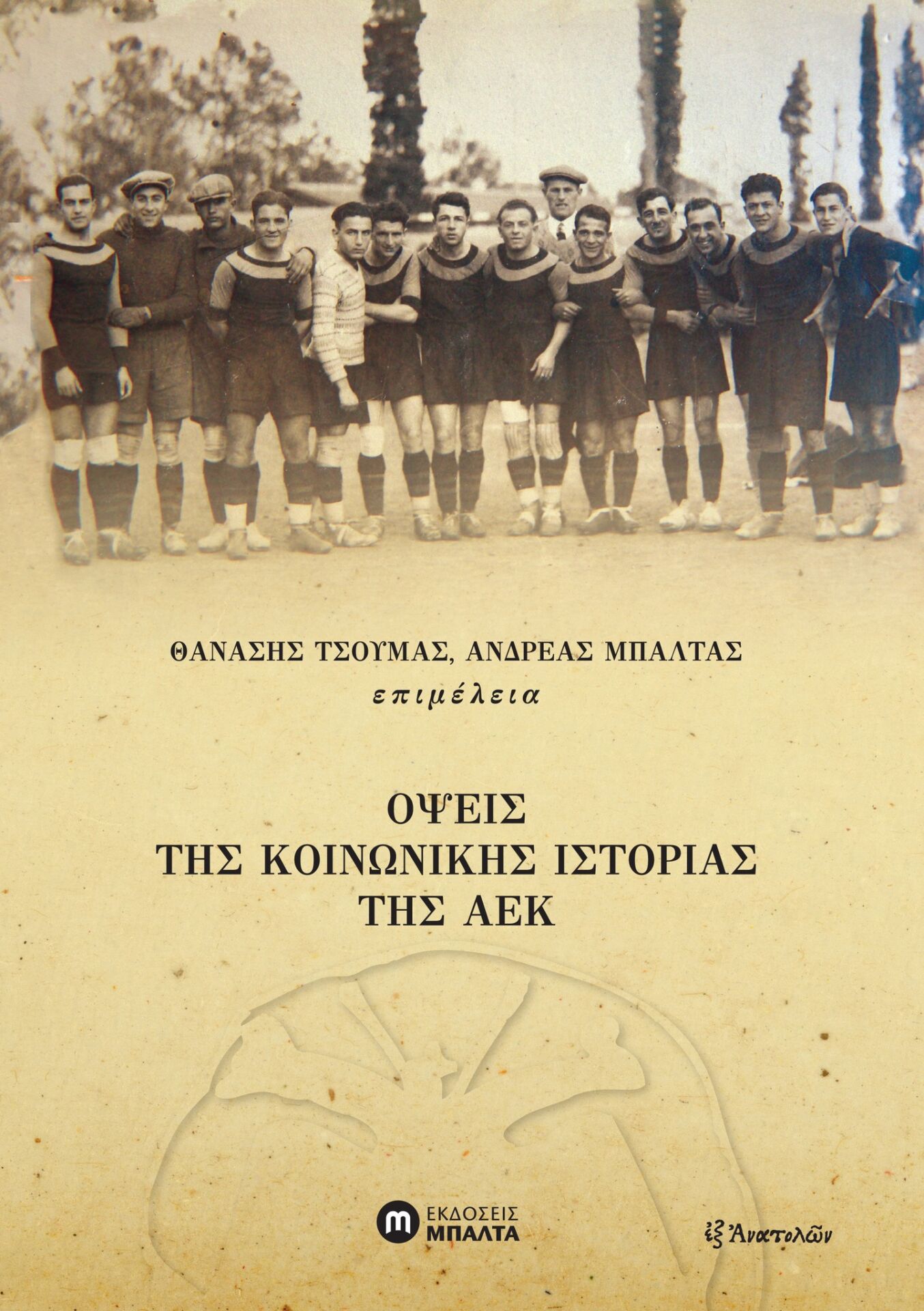 461391565_1078937724241192_5247069919415935295_n «Όψεις της κοινωνικής ιστορίας της ΑΕΚ» – Νέο βιβλίο με αφορμή τα 100 χρόνια του συλλόγου