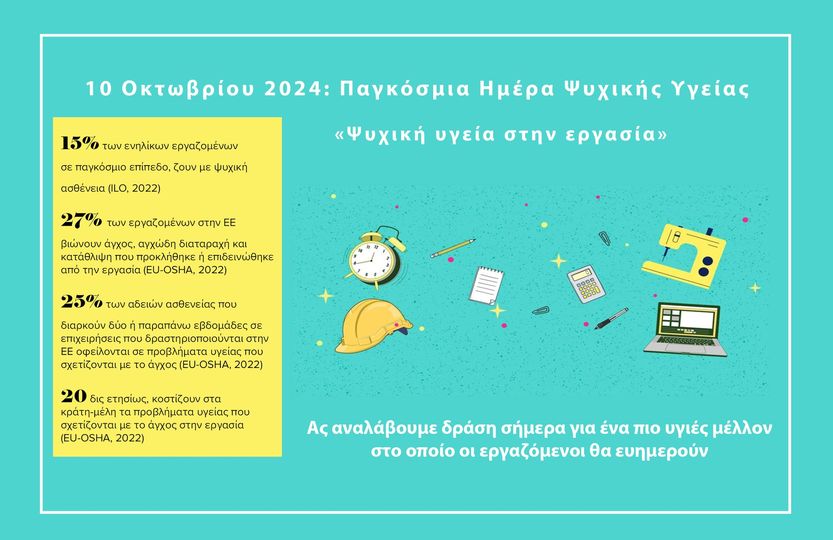 Ημέρα Ψυχικής Υγείας η 10η Οκτωβρίου – Τι ισχύσει στην Ε.Ε. στο εργασιακό πεδίο 2 Ημέρα Ψυχικής Υγείας η 10η Οκτωβρίου – Τι ισχύσει στην Ε.Ε. στο εργασιακό πεδίο