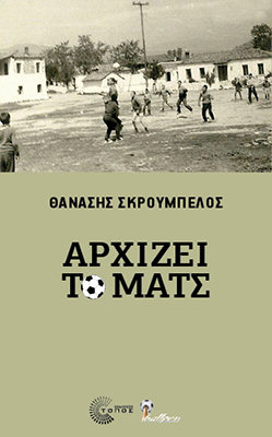 Nέο βιβλίο από το Θανάση Σκρουµπέλο: «Αρχίζει το µατς» 2 Nέο βιβλίο από το Θανάση Σκρουµπέλο: «Αρχίζει το µατς»
