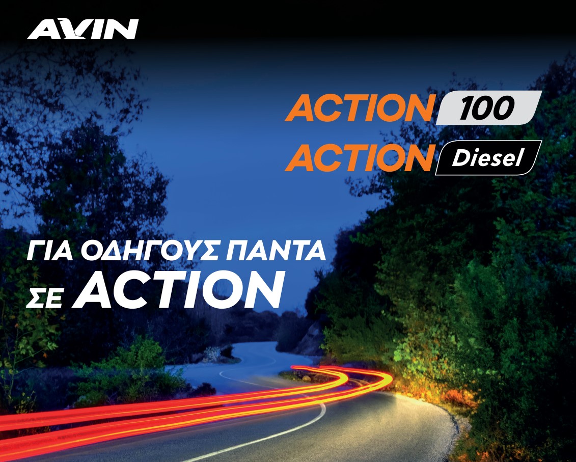 ACTION Fuels: Η νέα γενιά εξελιγμένων καυσίμων της AVIN