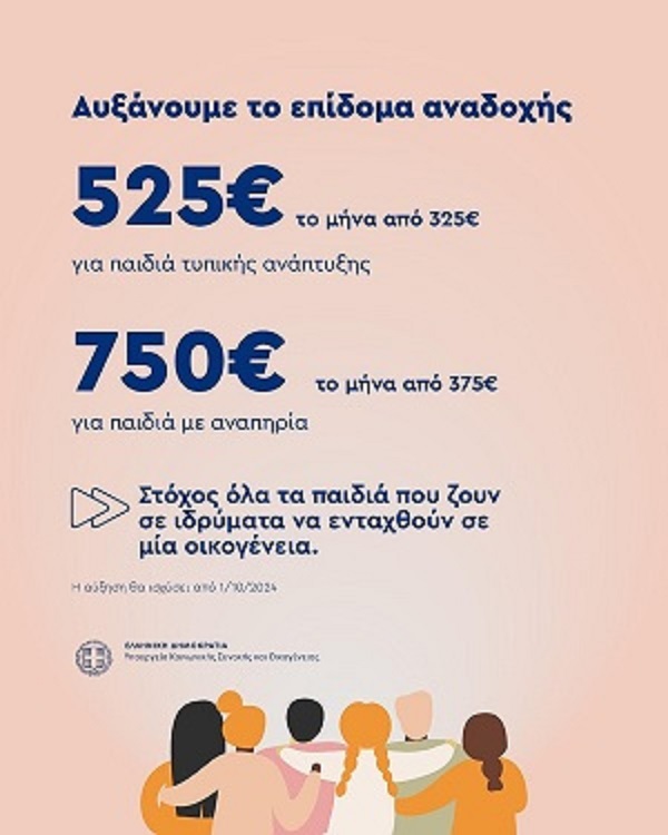 Διπλασιάζεται το επίδομα αναδοχής για παιδιά με αναπηρία 2 Διπλασιάζεται το επίδομα αναδοχής για παιδιά με αναπηρία