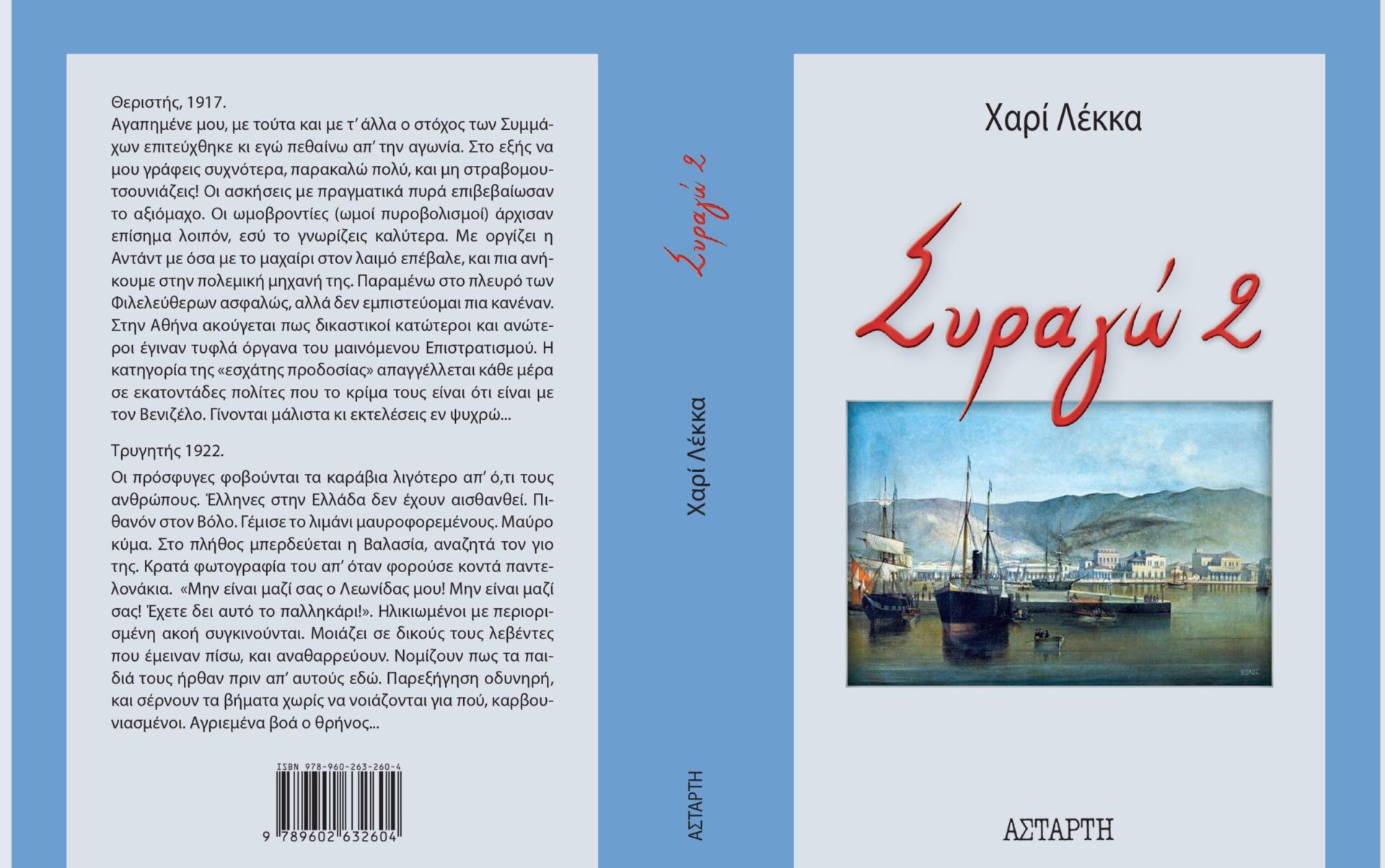 δείγμα-2 «Συραγώ 2»: Tο νέο μυθιστόρημα της δημοσιογράφου Χαρίς Λέκκα