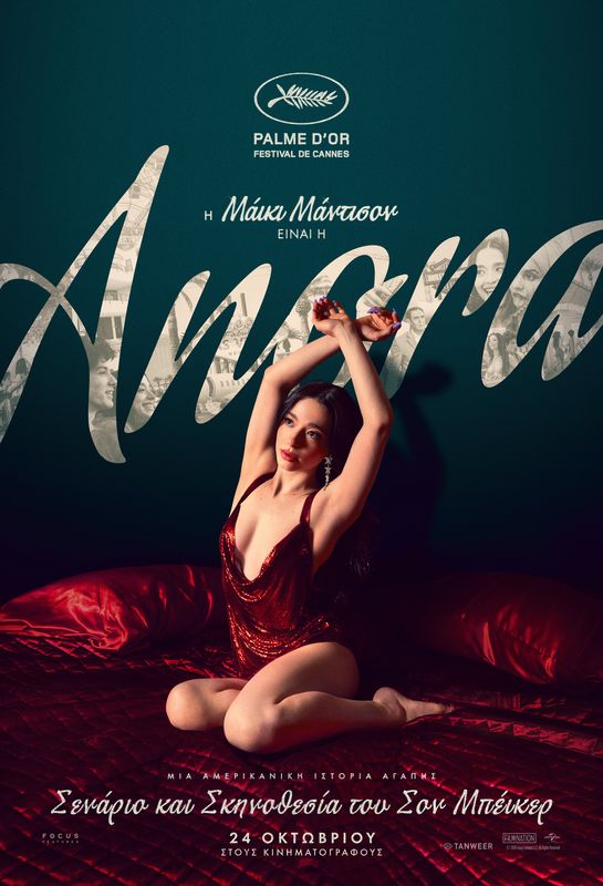 Το “Anora” στις «Νύχτες Πρεμιέρας» – Χρυσός Φοίνικας στο 77ο Φεστιβάλ Καννών 8 Το “Anora” στις «Νύχτες Πρεμιέρας» – Χρυσός Φοίνικας στο 77ο Φεστιβάλ Καννών