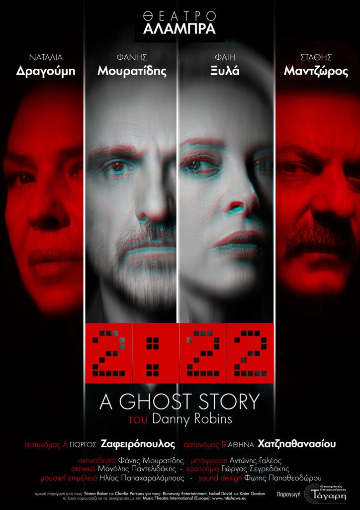 «2:22 – A Ghost Story» του Danny Robbins σε σκηνοθεσία Φ. Μουρατίδη – Από 25/10 στο Θέατρο ΑΛΑΜΠΡΑ 2 «2:22 – A Ghost Story» του Danny Robbins σε σκηνοθεσία Φ. Μουρατίδη – Από 25/10 στο Θέατρο ΑΛΑΜΠΡΑ