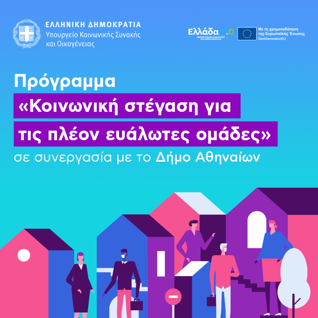 Σοφία Ζαχαράκη: Επιδότηση έως 10.055 ευρώ για την ανακαίνιση 70 σπιτιών που θα στεγάσουν ευάλωτα νοικοκυριά – Από σήμερα (10/10) έως τις 31/1 η υποβολή των αιτήσεων 5 Σοφία Ζαχαράκη: Επιδότηση έως 10.055 ευρώ για την ανακαίνιση 70 σπιτιών που θα στεγάσουν ευάλωτα νοικοκυριά – Από σήμερα (10/10) έως τις 31/1 η υποβολή των αιτήσεων