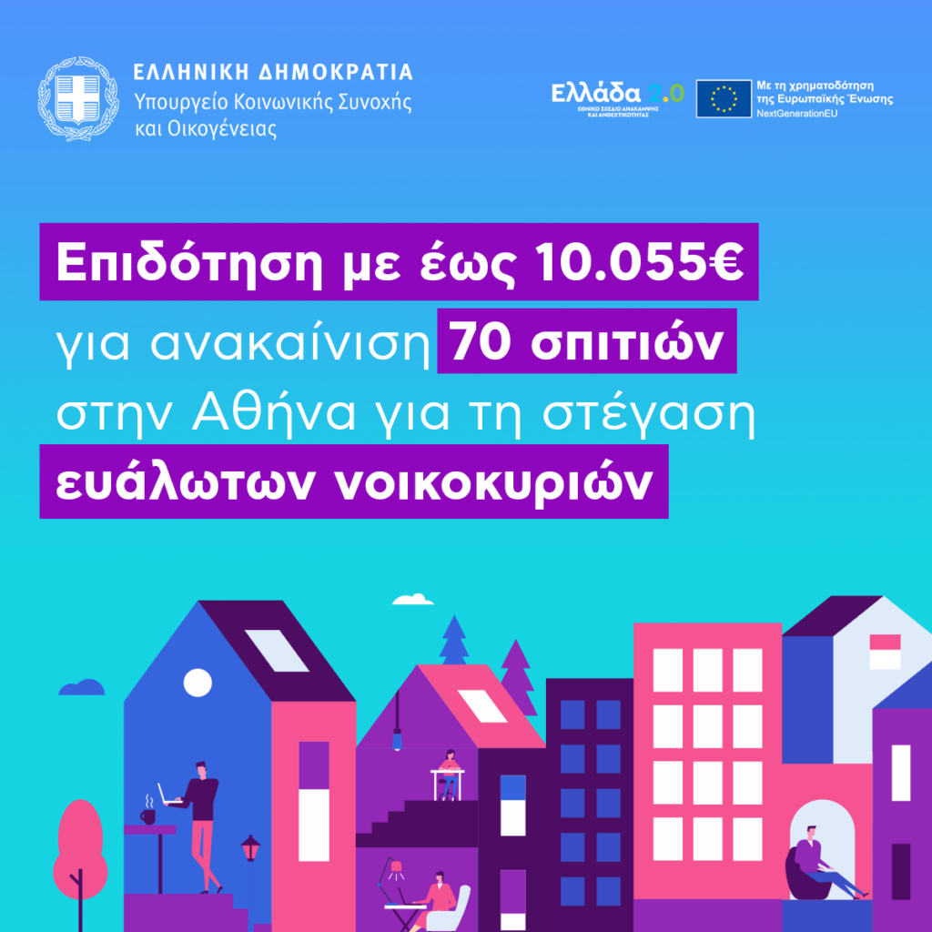 Σοφία Ζαχαράκη: Επιδότηση έως 10.055 ευρώ για την ανακαίνιση 70 σπιτιών που θα στεγάσουν ευάλωτα νοικοκυριά – Από σήμερα (10/10) έως τις 31/1 η υποβολή των αιτήσεων 6 Σοφία Ζαχαράκη: Επιδότηση έως 10.055 ευρώ για την ανακαίνιση 70 σπιτιών που θα στεγάσουν ευάλωτα νοικοκυριά – Από σήμερα (10/10) έως τις 31/1 η υποβολή των αιτήσεων