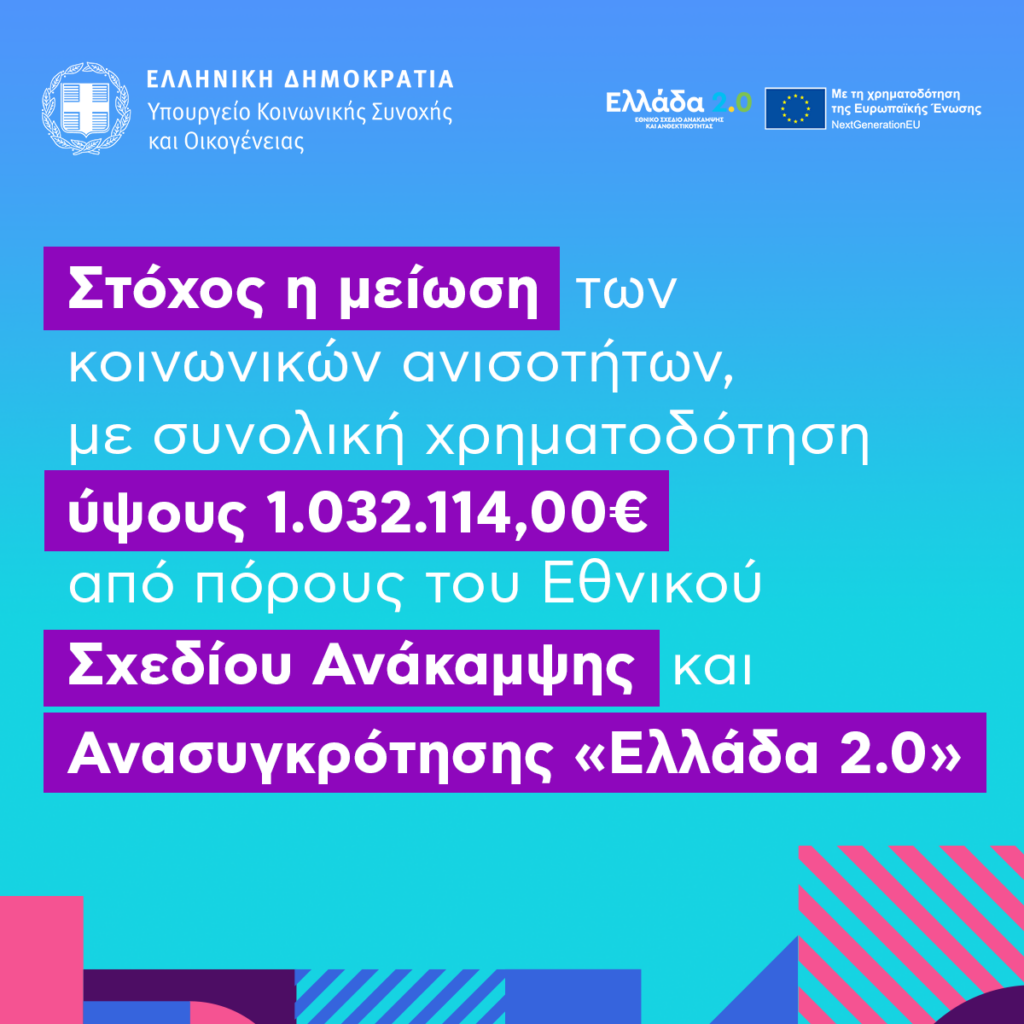 Σοφία Ζαχαράκη: Επιδότηση έως 10.055 ευρώ για την ανακαίνιση 70 σπιτιών που θα στεγάσουν ευάλωτα νοικοκυριά – Από σήμερα (10/10) έως τις 31/1 η υποβολή των αιτήσεων 7 Σοφία Ζαχαράκη: Επιδότηση έως 10.055 ευρώ για την ανακαίνιση 70 σπιτιών που θα στεγάσουν ευάλωτα νοικοκυριά – Από σήμερα (10/10) έως τις 31/1 η υποβολή των αιτήσεων