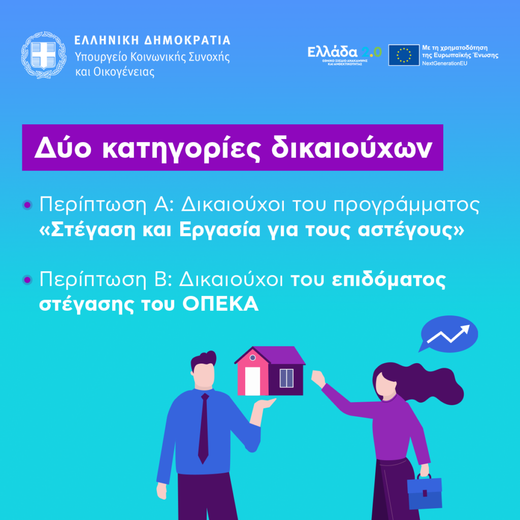 Σοφία Ζαχαράκη: Επιδότηση έως 10.055 ευρώ για την ανακαίνιση 70 σπιτιών που θα στεγάσουν ευάλωτα νοικοκυριά – Από σήμερα (10/10) έως τις 31/1 η υποβολή των αιτήσεων 8 Σοφία Ζαχαράκη: Επιδότηση έως 10.055 ευρώ για την ανακαίνιση 70 σπιτιών που θα στεγάσουν ευάλωτα νοικοκυριά – Από σήμερα (10/10) έως τις 31/1 η υποβολή των αιτήσεων