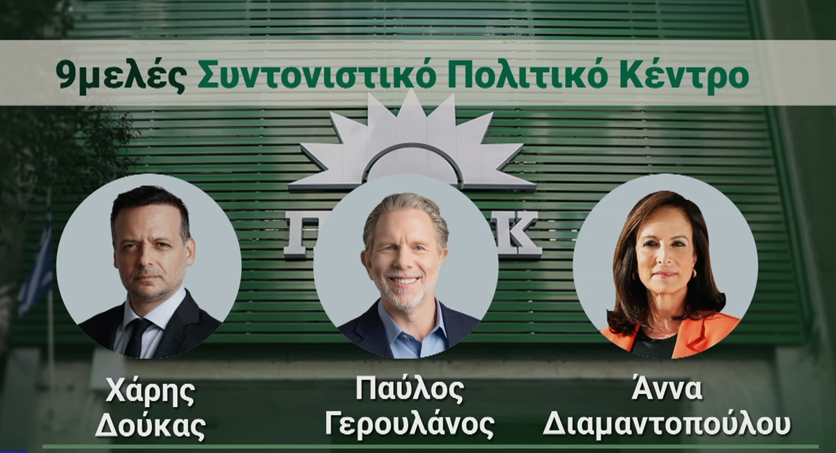 ΠΑΣΟΚ: Συνεδριάζει το Συντονιστικό Πολιτικό Κέντρο