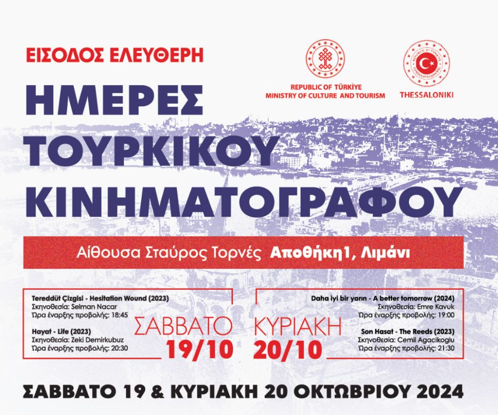 Ημέρες τουρκικού κινηματογράφου στη Θεσσαλονίκη 2 Ημέρες τουρκικού κινηματογράφου στη Θεσσαλονίκη