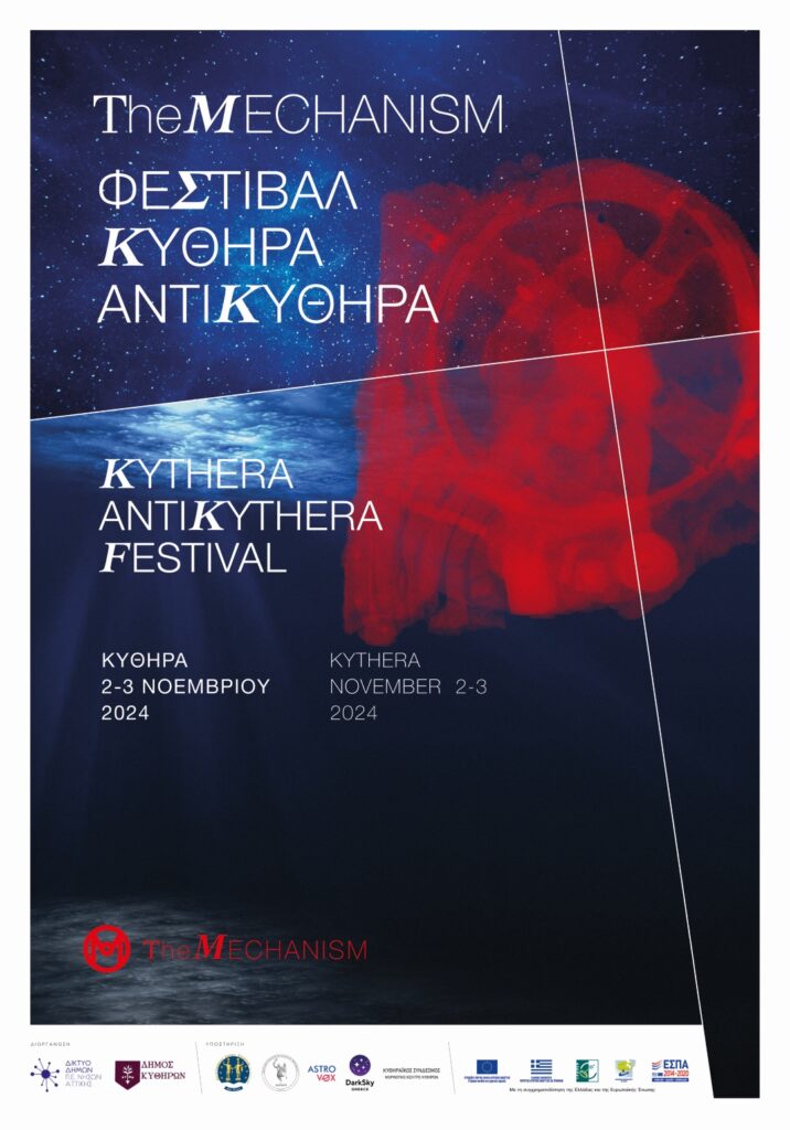 Mechanism Festival 2024: Κύθηρα, 2-3 Νοεμβρίου 3 Mechanism Festival 2024: Κύθηρα, 2-3 Νοεμβρίου